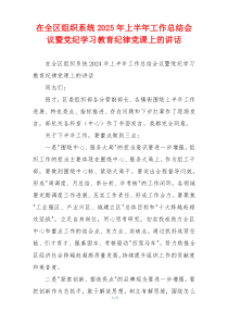 在全区组织系统2025年上半年工作总结会议暨党纪学习教育纪律党课上的讲话