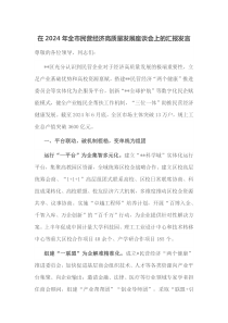 在2024年全市民营经济高质量发展座谈会上的汇报发言
