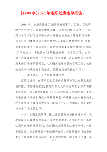 [4700字]2025年述职述廉述学报告，