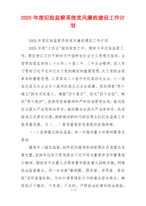 2025年度纪检监察系统党风廉政建设工作计划