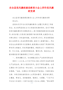 在全县党风廉政建设教育大会上所作党风廉政党课