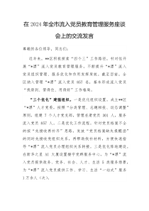 在2024年全市流入党员教育管理服务座谈会上的交流发言