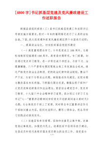 [4800字]书记抓基层党建及党风廉政建设工作述职报告