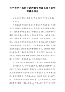 在全市党办系统主题教育专题读书班上的党课辅导报告
