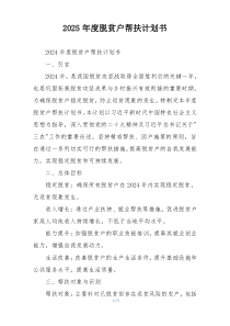 2025年度脱贫户帮扶计划书