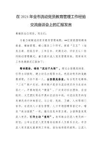 在2024年全市流动党员教育管理工作经验交流座谈会上的汇报发言