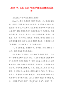 [4800字]县长2025年述学述职述廉述法报告