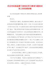 在全市纪检监察干部党纪学习教育专题培训班上的党课讲稿