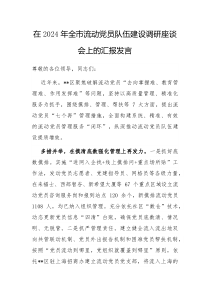 在2024年全市流动党员队伍建设调研座谈会上的汇报发言