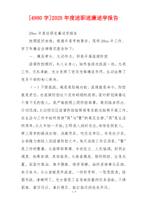 [4900字]2025年度述职述廉述学报告