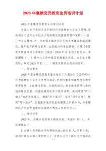 2025年度镇党员教育全员培训计划