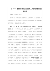 在2024年全市消防安全重点工作推进会上的汇报发言