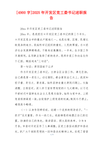 [4900字]2025年开发区党工委书记述职报告