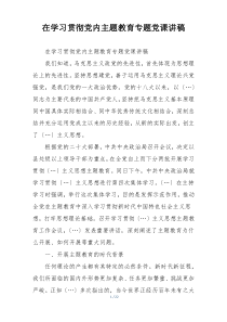 在学习贯彻党内主题教育专题党课讲稿