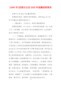 [4900字]县委办主任2025年述廉述职报告