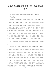 在局机关主题教育专题读书班上的党课辅导报告