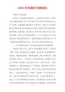 [4900字]市委班子述职报告