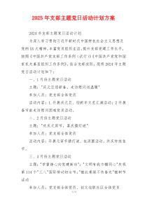 2025年支部主题党日活动计划方案