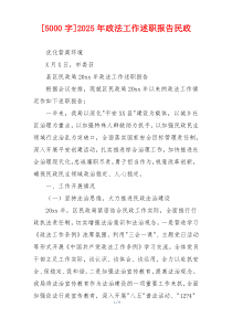 [5000字]2025年政法工作述职报告民政