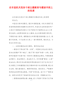 在市直机关党务干部主题教育专题读书班上的党课