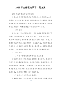 2025年支部理论学习计划方案