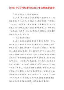 [5000字]公司纪委书记近三年任期述职报告