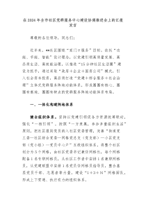 在2024年全市社区党群服务中心建设协调推进会上的汇报发言