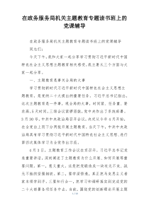 在政务服务局机关主题教育专题读书班上的党课辅导