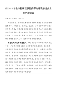 在2024年全市社区议事协商平台建设推进会上的汇报发言