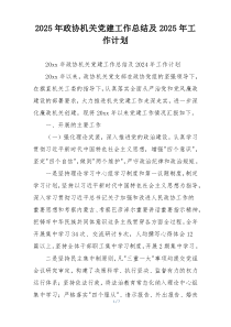 2025年政协机关党建工作总结及2025年工作计划