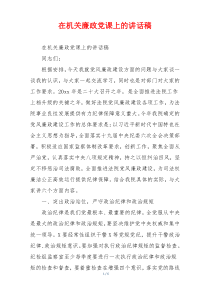 在机关廉政党课上的讲话稿