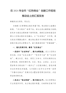 在2024年全市红色物业创建工作现场推动会上的汇报发言