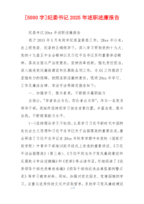[5000字]纪委书记2025年述职述廉报告
