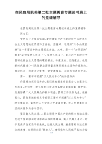 在民政局机关第二批主题教育专题读书班上的党课辅导