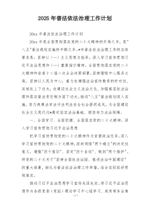 2025年普法依法治理工作计划
