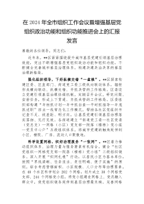 在2024年全市组织工作会议暨增强基层党组织政治功能和组织功能推进会上的汇报发言