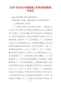 [5200字]2025年度党建工作责任制述职报告县区