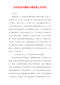 在法院党风廉政专题党课上的讲话