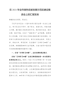 在2024年全市绿色低碳发展示范区建设推进会上的汇报发言
