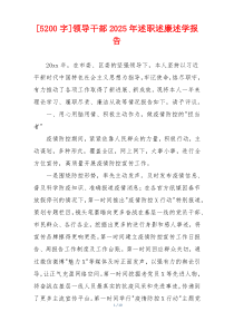 [5200字]领导干部2025年述职述廉述学报告