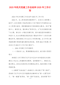 2025年机关党建工作总结和2025年工作计划