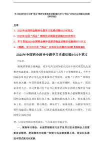学习2025年3月全国“两会”精神专题党课讲稿3篇与学习“两会”应知应会试题共200题【附答案】