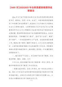 [5400字]20252025年自然资源系统领导述职报告