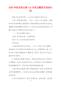 2025年机关党支部112月份主题党日活动计划