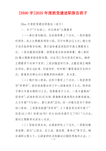 [5500字]2025年度抓党建述职报告班子