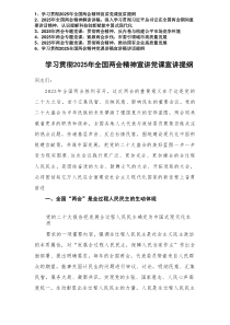 学习2025年全国两会精神宣讲党课宣讲提纲+2025年全国两会精神解读讲稿+两会专题党课6篇