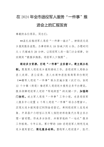在2024年全市退役军人服务一件事推进会上的汇报发言