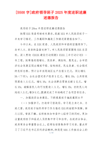 [5500字]政府领导班子2025年度述职述廉述德报告