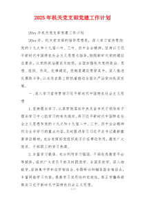 2025年机关党支部党建工作计划