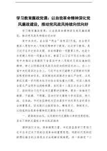 学习教育廉政党课：以自我革命精神深化党风廉政建设，推动党风政风持续向优向好